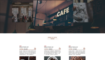 营造舒适自然的氛围，提升品牌形象——某咖啡馆网站设计案例
